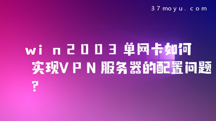 Win2003 VPN服务器配置与优化全攻略,win2003 vpn服务器,vpn,第1张