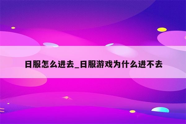 日服注册全攻略，跨越地域界限，畅游日本游戏世界,日服注册VPN,第1张