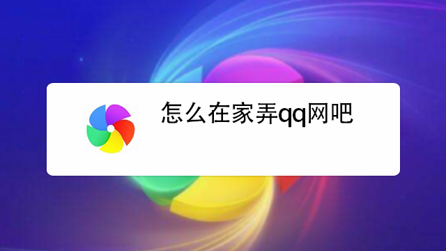 QQ网吧VPN揭秘，畅游网络的无界通行证,qq网吧vpn,快速的VPN,第1张