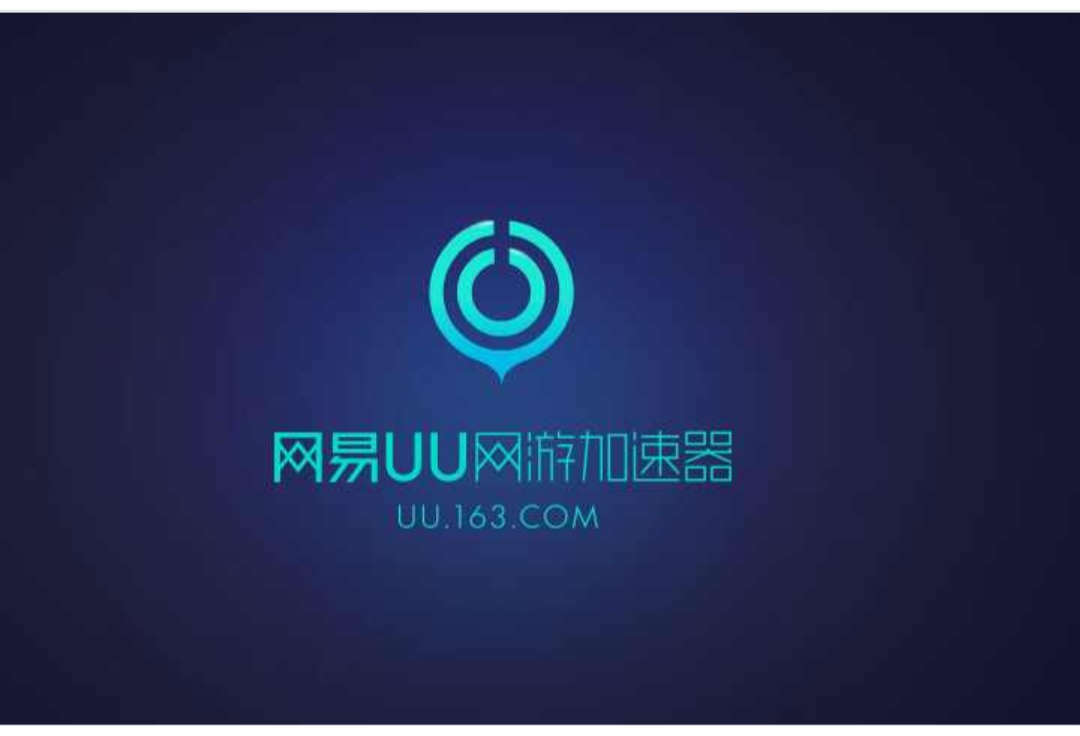 网易UU加速器VPN化攻略，安全翻墙上网简易教程,网易uu怎么当vpn,第1张