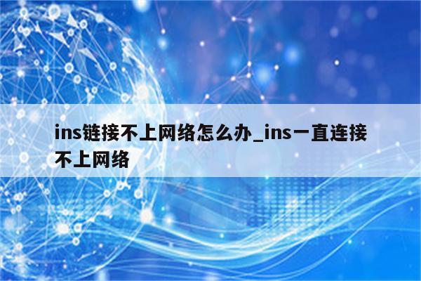 畅游全球，Ins VPN助力无障碍网络体验,ins 连上vpn,第1张