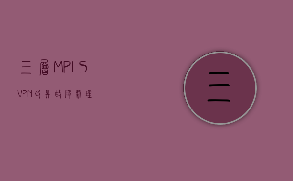 MPLS VPN技术深度解析与实战应用,三层 mpls vpn,第1张