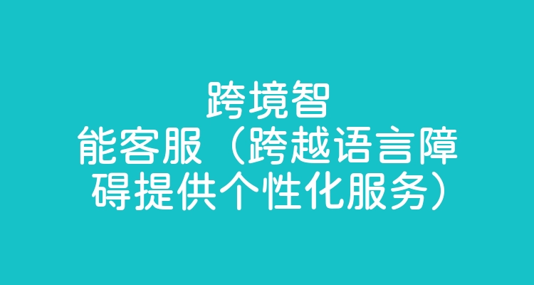 小语VPN助力，轻松跨越语言边界，畅游全球网络,申请小语vpn,第1张