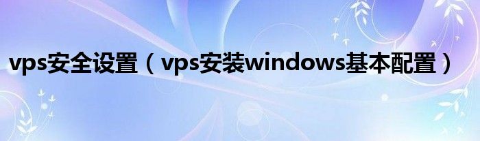 VPS配置VPN，解锁安全便捷的远程访问之道,vps 设置vpn,vpn,第1张