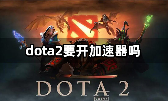 Dota2 VPN，跨越国界，畅享全球竞技盛宴,dota2vpn,第1张