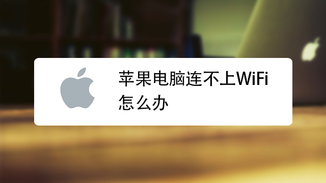 Mac VPN连接故障速解攻略！,mac 连接vpn 不能上网了,第1张