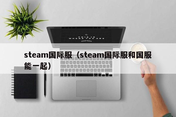 畅游国际服，体验Steam GTA5 VPN无缝游戏之旅,steam gta5 vpn吗,第1张