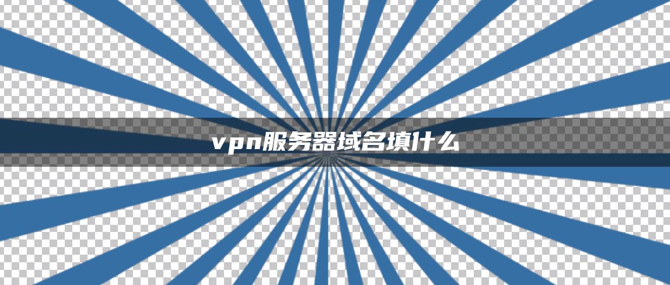 VPN服务器配置指南，关键要点与实用技巧揭秘,vpn服务器填什么,第1张