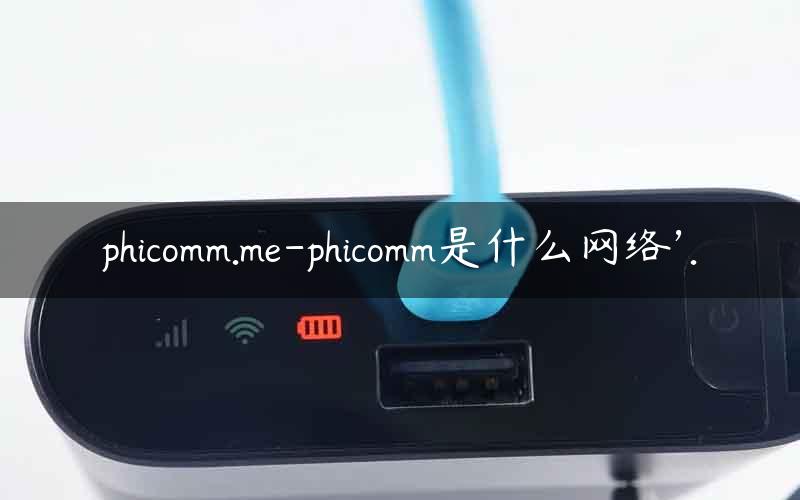 Phicomm VPN助力全球网络畅游，解锁无限网络新体验,phicomm vpn,快速的VPN,第1张