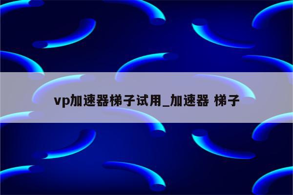 轻松三步注册加速精灵VPN，畅享全球加速服务攻略,加速精灵vpn注册,第1张