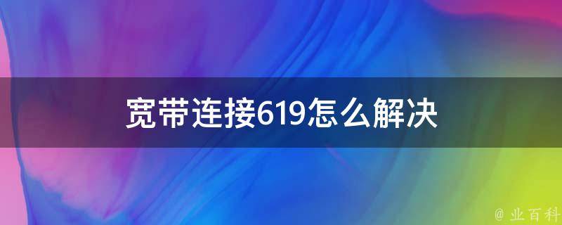 破解VPN619错误全攻略，原因剖析、解决方案与预防之道,vpn619错误,了解VPN,第1张